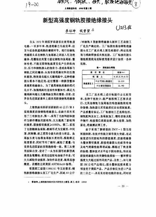 新型高强度钢轨胶接绝缘接头