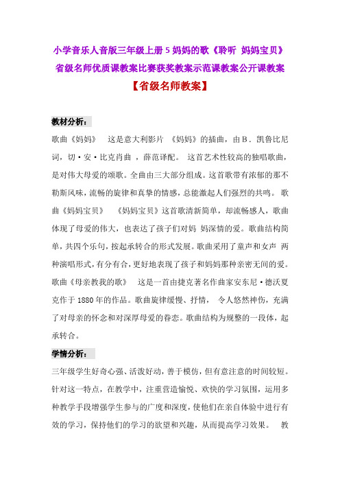 小学音乐人音版三年级上册5妈妈的歌《聆听 妈妈宝贝》省级名师优质课教案比赛获奖教案示范课教案公开课教案