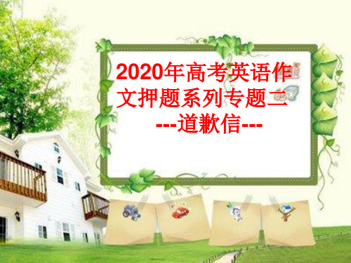 2020年高考英语作文押题系列专题二 ---道歉信课件(共15张)