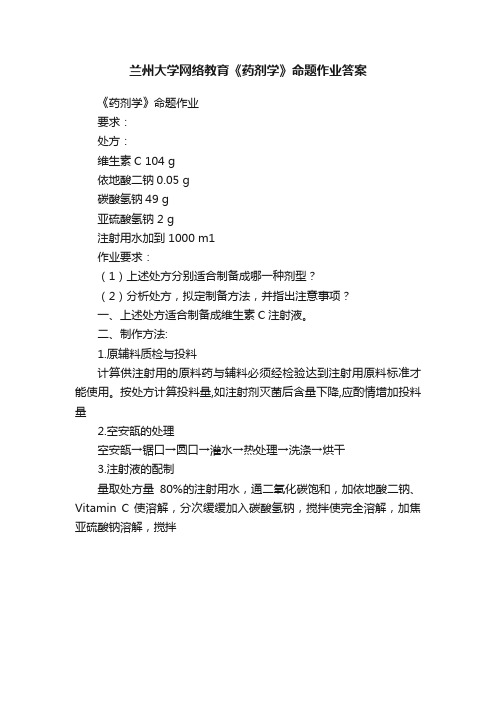 兰州大学网络教育《药剂学》命题作业答案