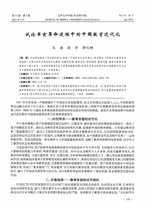 试论辛亥革命进程中的中国教育近代化
