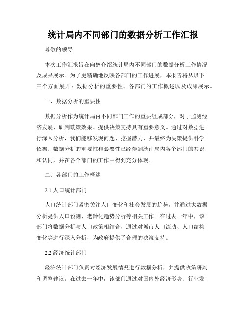 统计局内不同部门的数据分析工作汇报