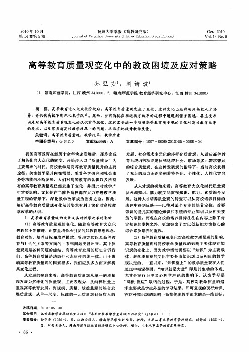 高等教育质量观变化中的教改困境及应对策略