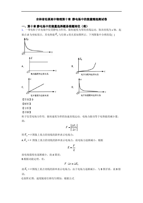 吉林省松原高中物理第十章 静电场中的能量精选测试卷