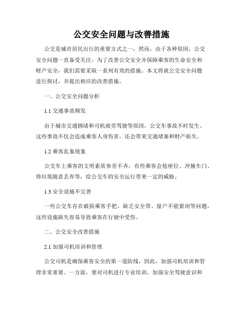 公交安全问题与改善措施