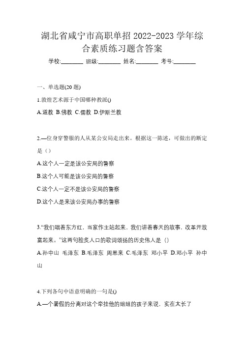 湖北省咸宁市高职单招2022-2023学年综合素质练习题含答案