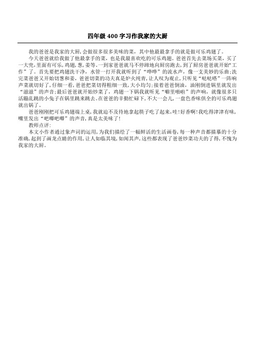 四年级400字习作 我家的大厨