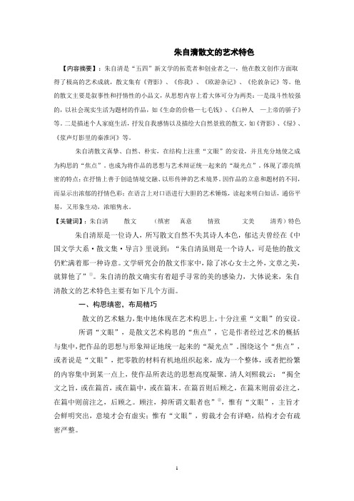 朱自清散文的艺术特色