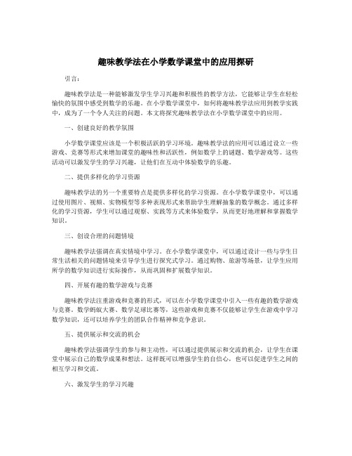 趣味教学法在小学数学课堂中的应用探研