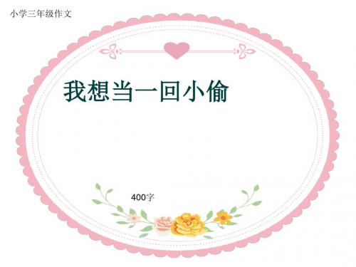 小学三年级作文《我想当一回小偷》400字(共7页PPT)