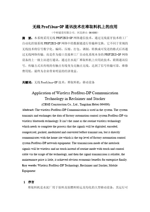 无线PROFIBUS-DP总线技术在水泥厂堆取料机移动设备上的应用