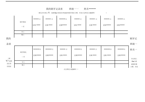 刷牙记录表大三班