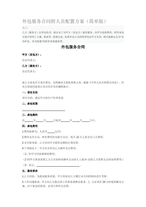 外包服务合同附人员配置方案(简单版)