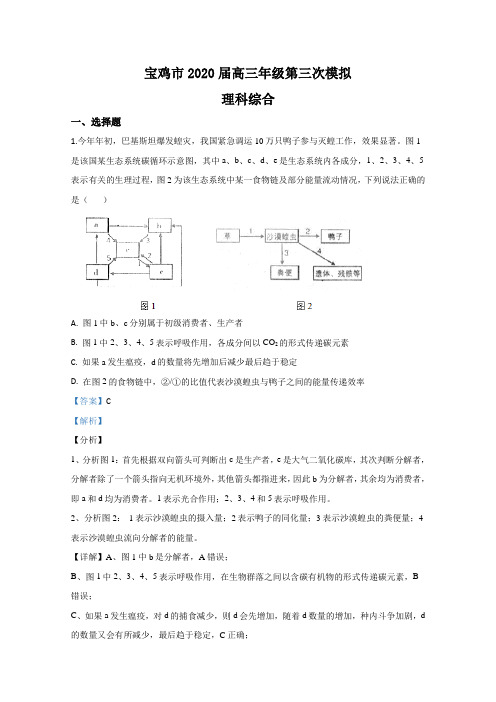 陕西省宝鸡市2020届高三模拟(三)生物试题 Word版含解析