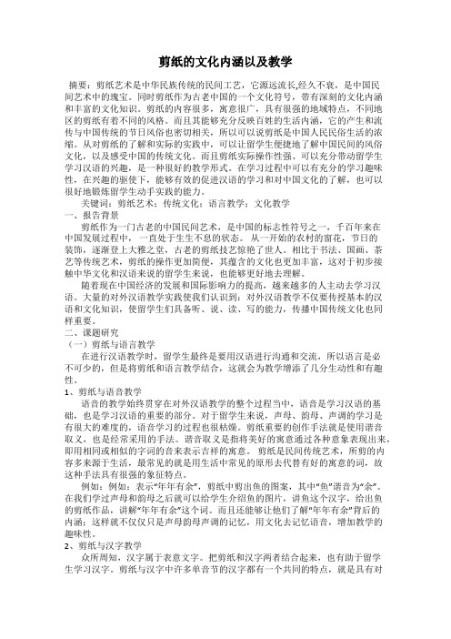 剪纸的文化内涵以及教学