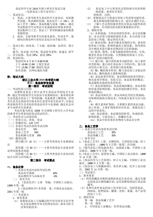 2010年食品科学专业复试方案(包括食品工程).doc(包括食品工程专业学位)