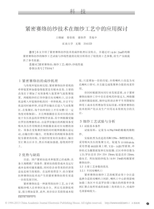 紧密赛络纺纱技术在细纱工艺中的应用探讨_王晓丽