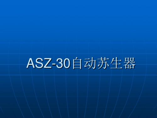 ASZ-30自动苏生器