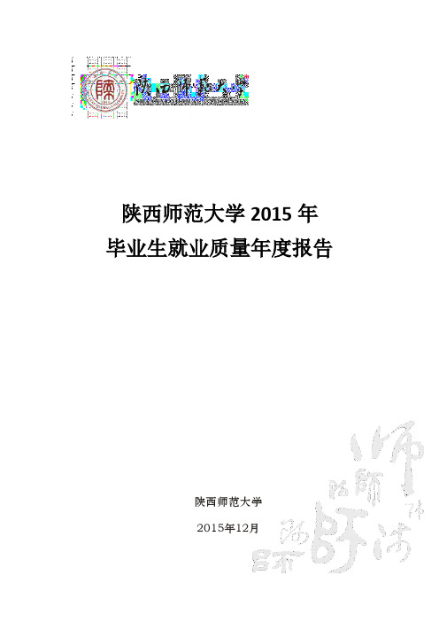 陕西师范大学2015年毕业生就业质量年度报告