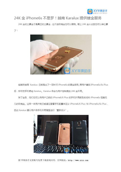 24K金iPhone6s不是梦!越南Karalux提供镀金服务