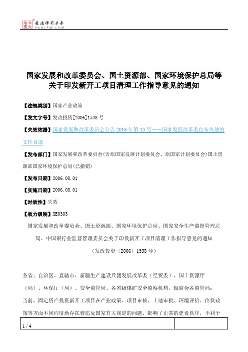 国家发展和改革委员会、国土资源部、国家环境保护总局等关于印发