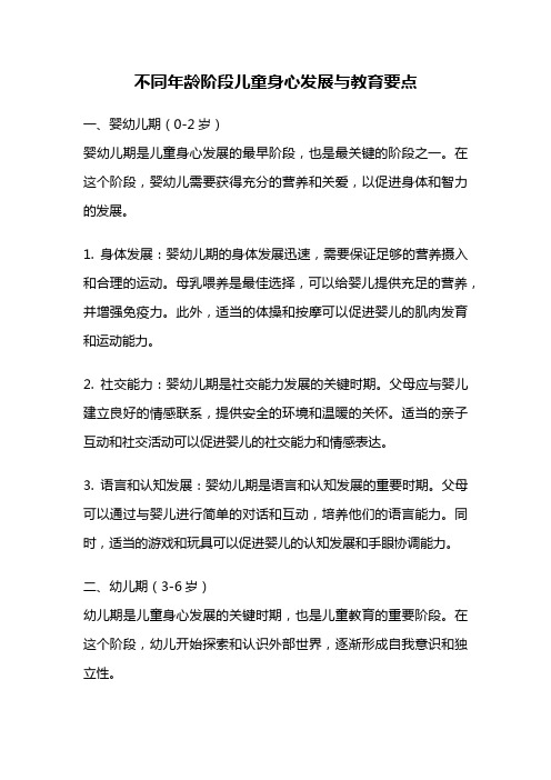 不同年龄阶段儿童身心发展与教育要点