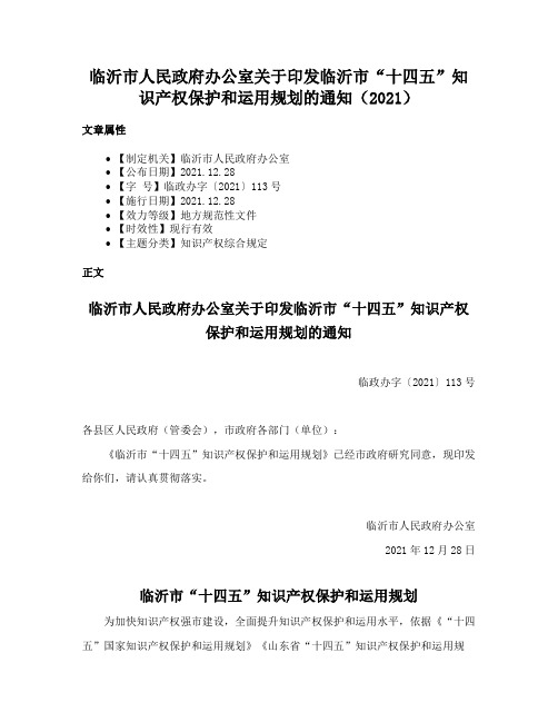 临沂市人民政府办公室关于印发临沂市“十四五”知识产权保护和运用规划的通知（2021）