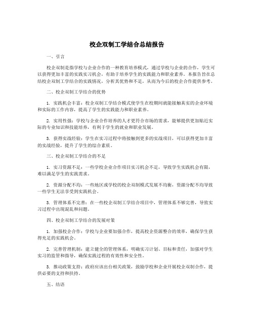 校企双制工学结合总结报告