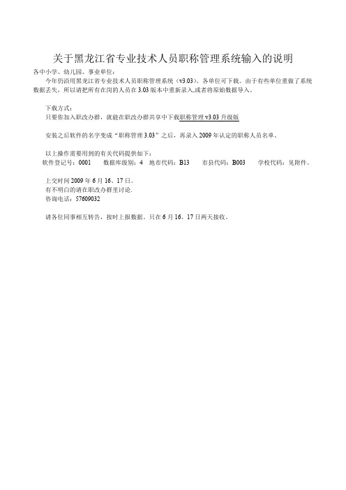 关于黑龙江省专业技术人员职称管理系统输入的说明