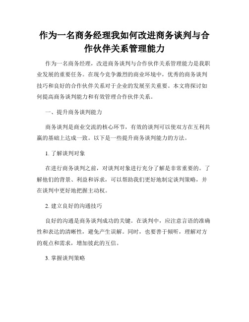 作为一名商务经理我如何改进商务谈判与合作伙伴关系管理能力