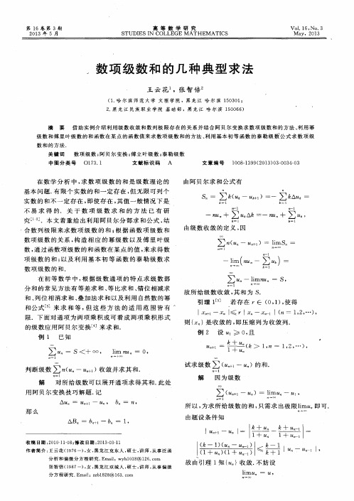 数项级数和的几种典型求法