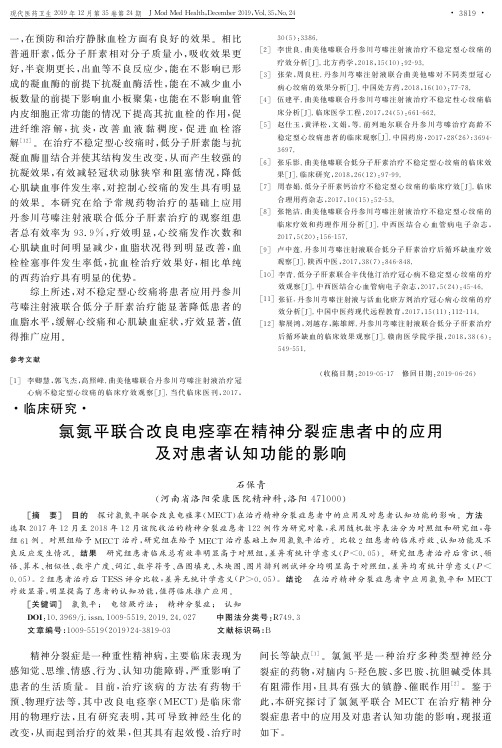 氯氮平联合改良电痉挛在精神分裂症患者中的应用及对患者认知功能的影响