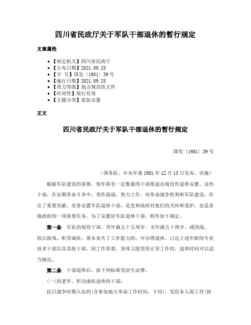 四川省民政厅关于军队干部退休的暂行规定