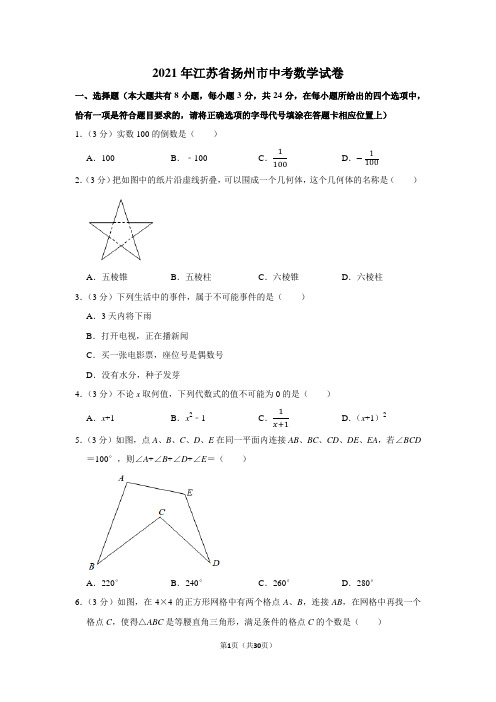 2021年江苏省扬州市中考数学真题试卷(学生版+解析版)