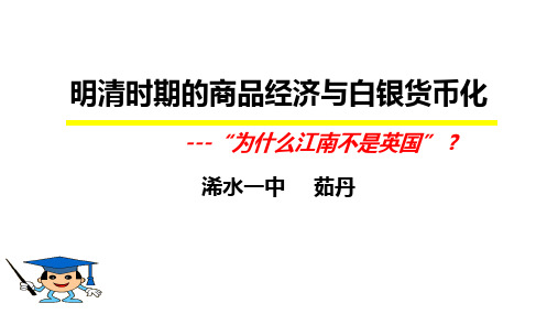 浠水明清时期的商品经济与白银货币化