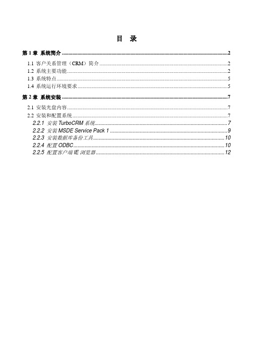 TurboCRM操作手册(5.0)