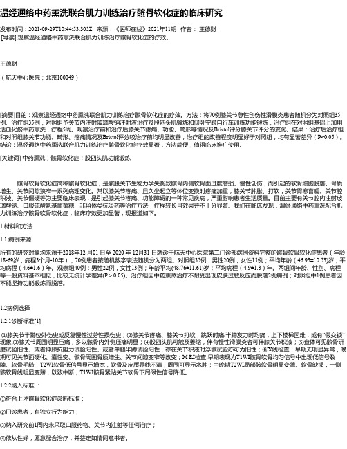 温经通络中药熏洗联合肌力训练治疗髌骨软化症的临床研究