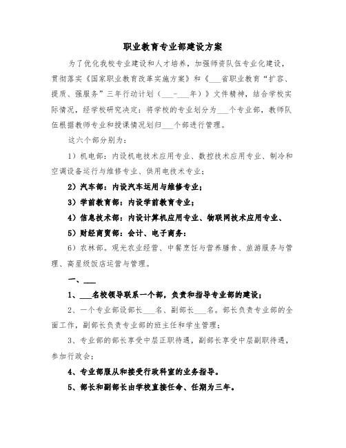 职业教育专业部建设方案(二篇)