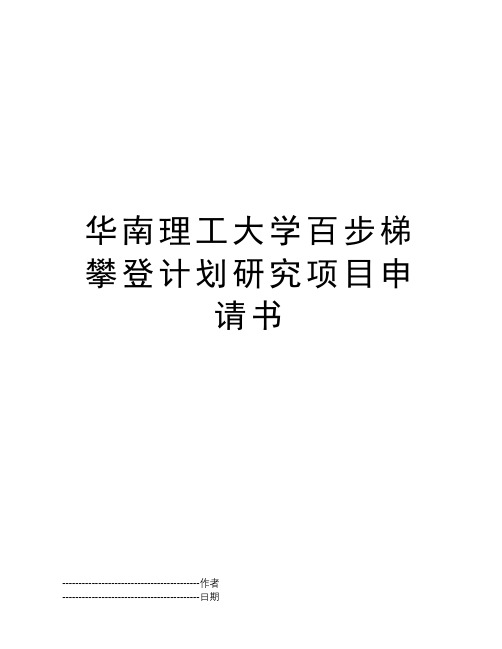 华南理工大学百步梯攀登计划研究项目申请书