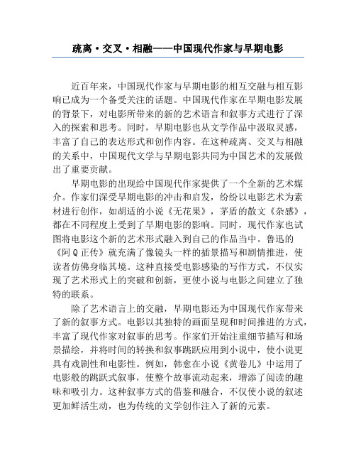 疏离·交叉·相融——中国现代作家与早期电影