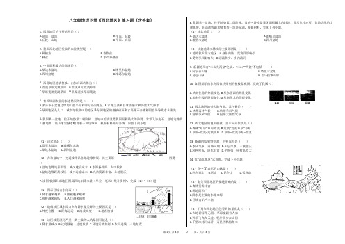 八年级地理下册《西北地区》练习题(含答案)