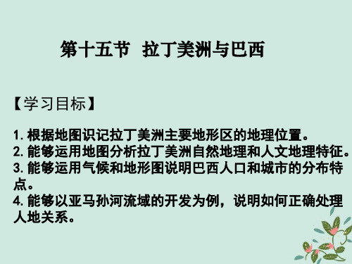 2021届高考地理一轮复习世界地理专题15拉丁美洲与巴西课件新人教版