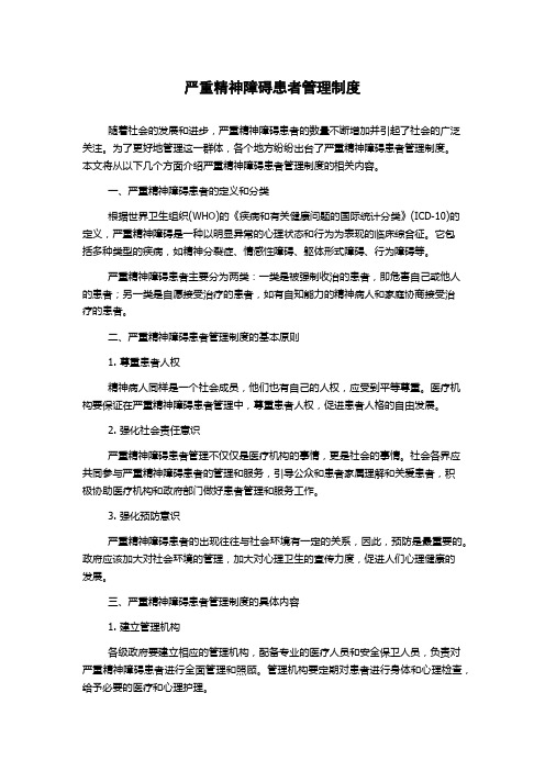 严重精神障碍患者管理制度