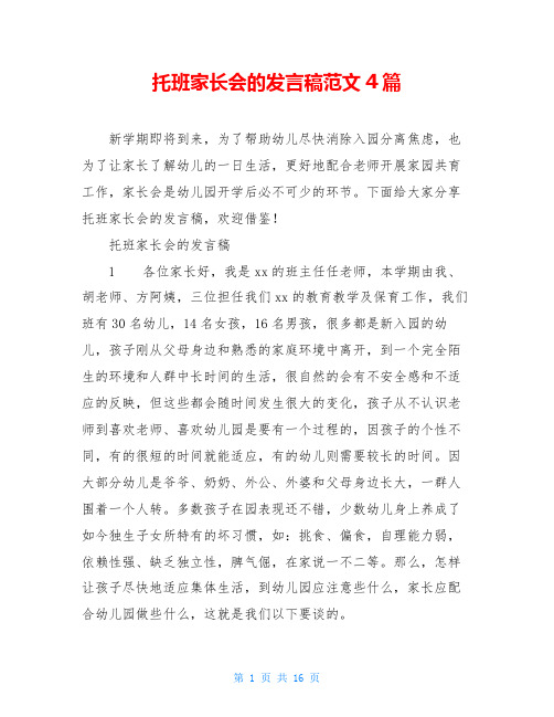 托班家长会的发言稿范文4篇