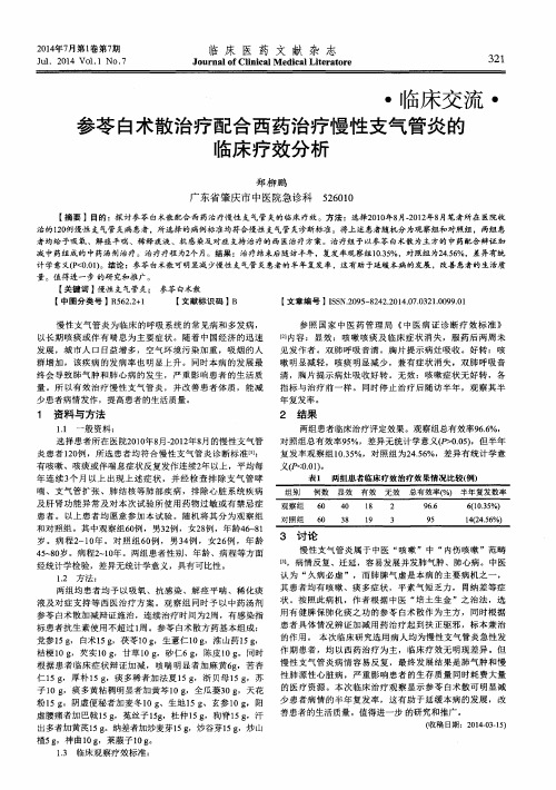 参苓白术散治疗配合西药治疗慢性支气管炎的临床疗效分析