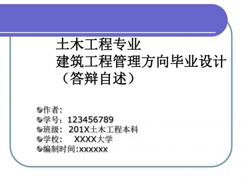 上海建桥学院土木工程专业建筑工程管理方向毕业设计PPT模板毕业论文毕业答辩开题报告优秀PPT模板