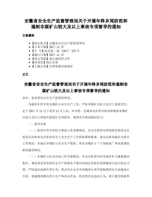 安徽省安全生产监督管理局关于开展年终岁尾防范和遏制非煤矿山较大及以上事故专项督导的通知