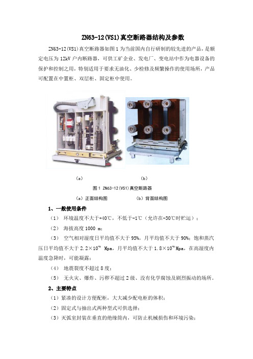 ZN63-12(VS1)真空断路器结构及参数