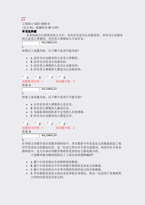 工程硕士(GCT)逻辑-5_真题(含答案与解析)-交互