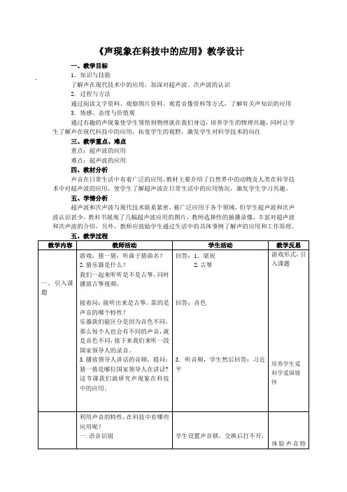 北师大版物理八年级上册：4.4声现象在科技中的应用-教案